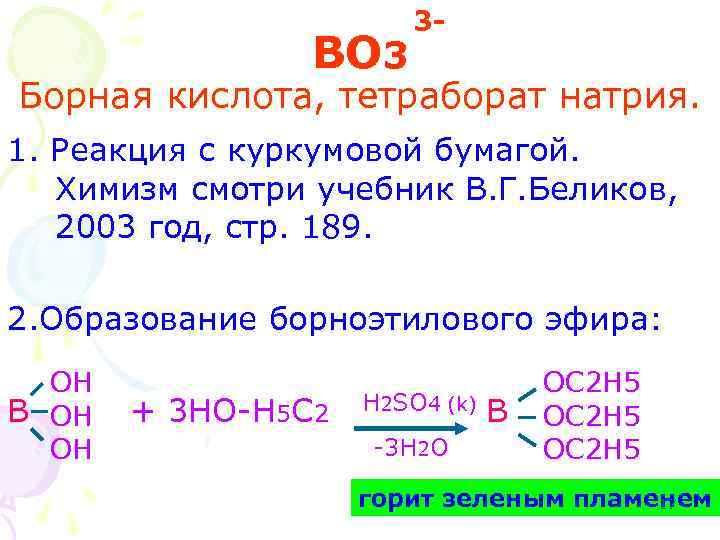 BO 3 3 - Борная кислота, тетраборат натрия. 1. Реакция с куркумовой бумагой. Химизм