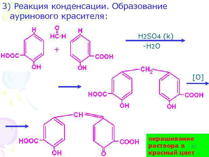 3) Реакция конденсации. Образование ауринового красителя: + H 2 SO 4 (k) -H 2