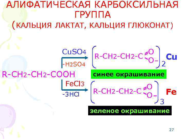 АЛИФАТИЧЕСКАЯ КАРБОКСИЛЬНАЯ ГРУППА (КАЛЬЦИЯ ЛАКТАТ, КАЛЬЦИЯ ГЛЮКОНАТ) Cu. SO 4 -H 2 SO 4