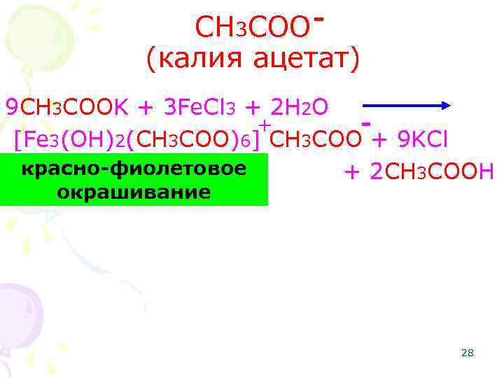СH 3 COO (калия ацетат) 9 CH 3 COOK + 3 Fe. Cl 3