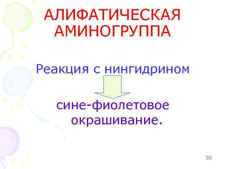 АЛИФАТИЧЕСКАЯ АМИНОГРУППА Реакция с нингидрином сине-фиолетовое окрашивание. 30 