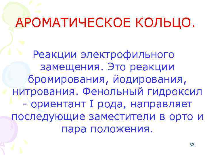АРОМАТИЧЕСКОЕ КОЛЬЦО. Реакции электрофильного замещения. Это реакции бромирования, йодирования, нитрования. Фенольный гидроксил - ориентант