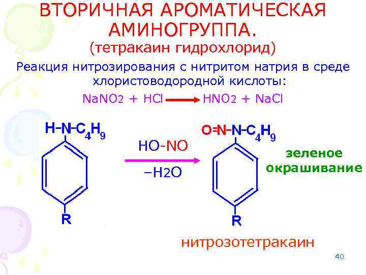 ВТОРИЧНАЯ АРОМАТИЧЕСКАЯ АМИНОГРУППА. (тетракаин гидрохлорид) Реакция нитрозирования с нитритом натрия в среде хлористоводородной кислоты: