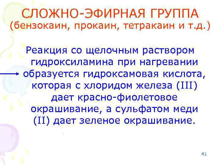 СЛОЖНО-ЭФИРНАЯ ГРУППА (бензокаин, прокаин, тетракаин и т. д. ) Реакция со щелочным раствором гидроксиламина