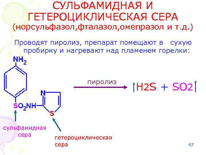 СУЛЬФАМИДНАЯ И ГЕТЕРОЦИКЛИЧЕСКАЯ СЕРА (норсульфазол, фталазол, омепразол и т. д. ) Проводят пиролиз, препарат