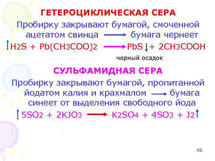 ГЕТЕРОЦИКЛИЧЕСКАЯ СЕРА Пробирку закрывают бумагой, смоченной ацетатом свинца бумага чернеет H 2 S +
