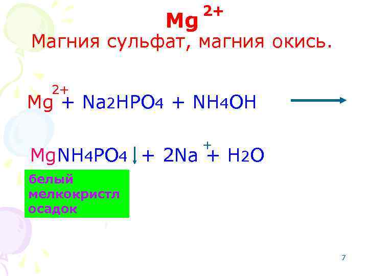 Hpo4. (Nh4)2hpo4. Качественная реакция на магний 2+. MG + nh4oh+ na2hpo4. Br na реакция
