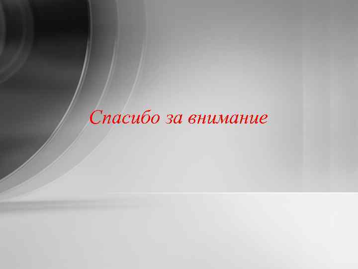 Спасибо за внимание 