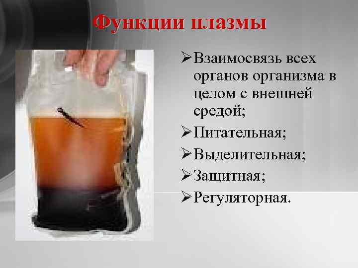 Функции плазмы ØВзаимосвязь всех органов организма в целом с внешней средой; ØПитательная; ØВыделительная; ØЗащитная;