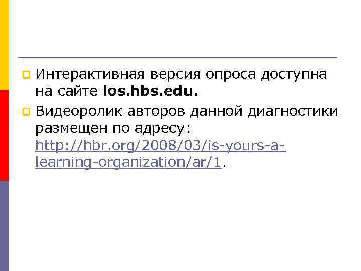 Интерактивная версия опроса доступна на сайте los. hbs. edu. p Видеоролик авторов данной диагностики