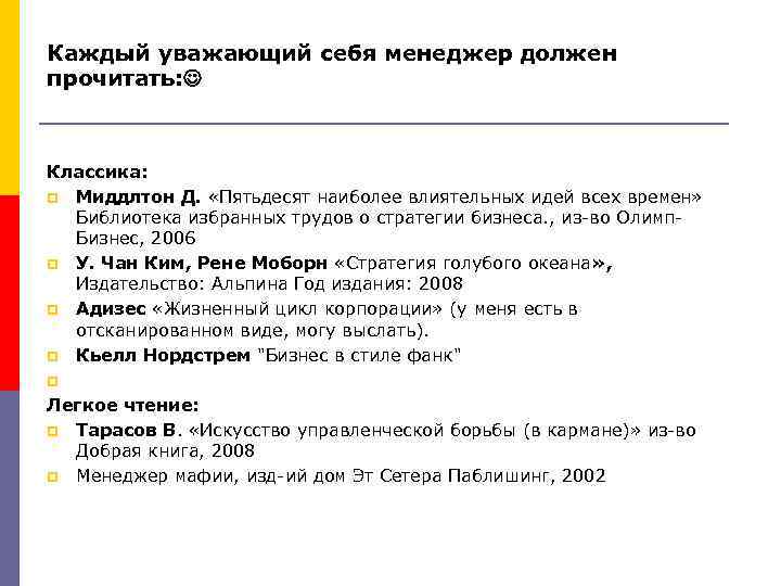 Каждый уважающий себя менеджер должен прочитать: Классика: p Миддлтон Д. «Пятьдесят наиболее влиятельных идей