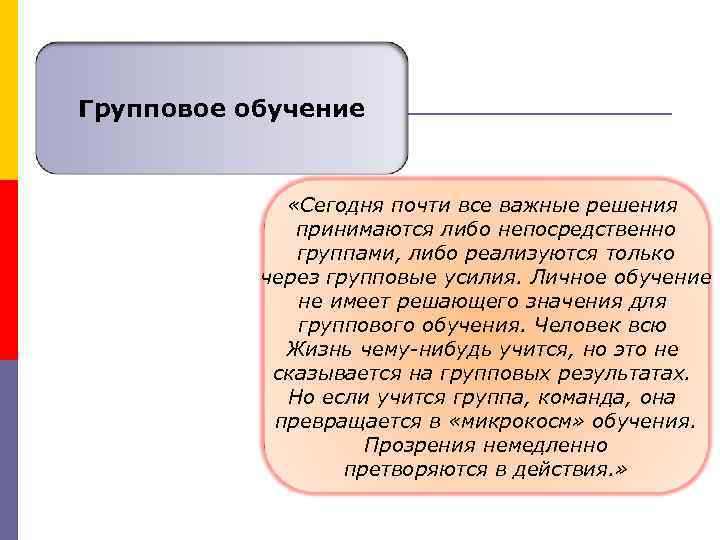 Групповое обучение «Сегодня почти все важные решения принимаются либо непосредственно группами, либо реализуются только