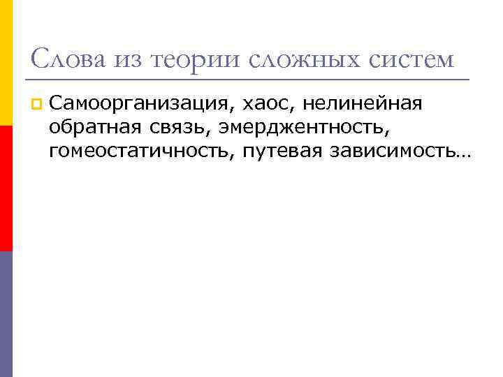 Сложная теория. Теория сложных систем. Основные положения теории сложных систем. Принцип гомеостатичности. Теория сложности схема.