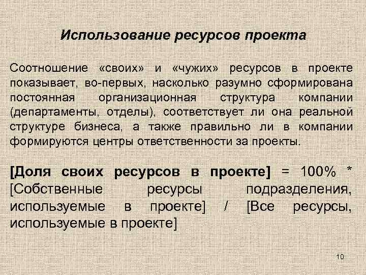 Использование ресурсов проекта Соотношение «своих» и «чужих» ресурсов в проекте показывает, во-первых, насколько разумно