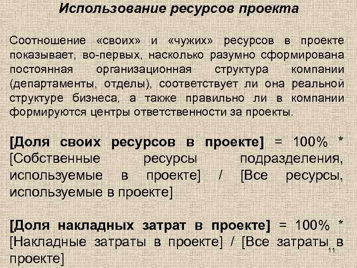 Использование ресурсов проекта Соотношение «своих» и «чужих» ресурсов в проекте показывает, во-первых, насколько разумно