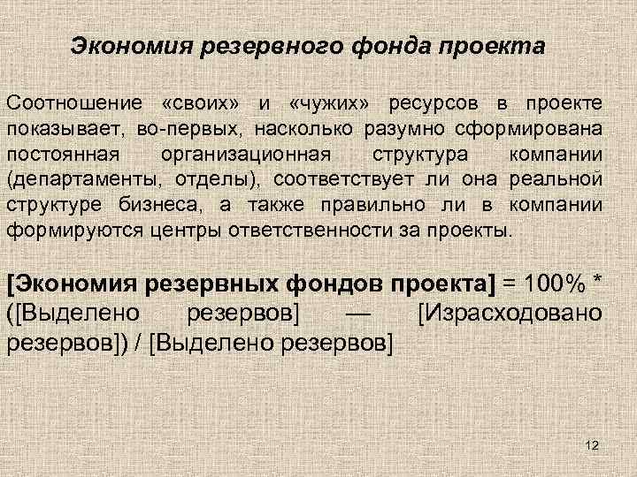 Экономия резервного фонда проекта Соотношение «своих» и «чужих» ресурсов в проекте показывает, во-первых, насколько