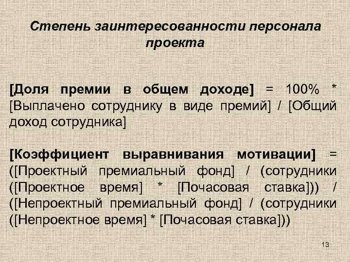 Степень заинтересованности персонала проекта [Доля премии в общем доходе] = 100% * [Выплачено сотруднику