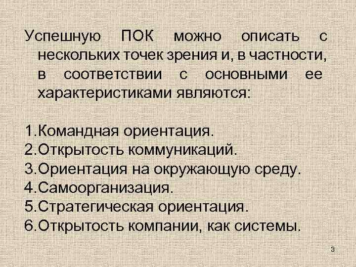 Успешную ПОК можно описать с нескольких точек зрения и, в частности, в соответствии с