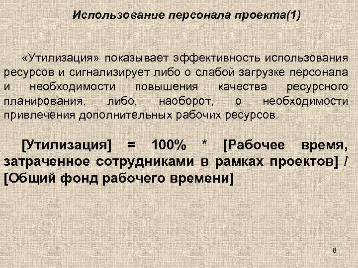 Использование персонала проекта(1) «Утилизация» показывает эффективность использования ресурсов и сигнализирует либо о слабой загрузке