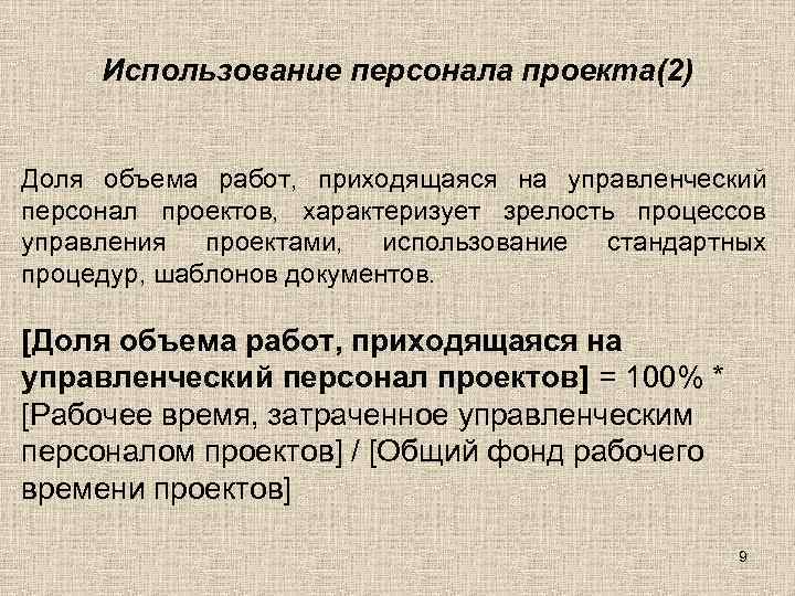 Использование персонала проекта(2) Доля объема работ, приходящаяся на управленческий персонал проектов, характеризует зрелость процессов