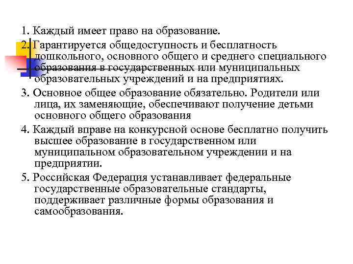 1. Каждый имеет право на образование. 2. Гарантируется общедоступность и бесплатность дошкольного, основного общего