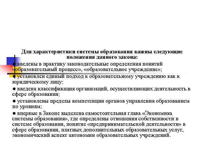 Для характеристики системы образования важны следующие положения данного закона: ● введены в практику законодательные