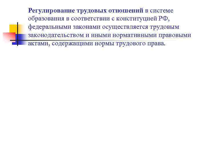 Регулирование трудовых отношений в системе образования в соответствии с конституцией РФ, федеральными законами осуществляется