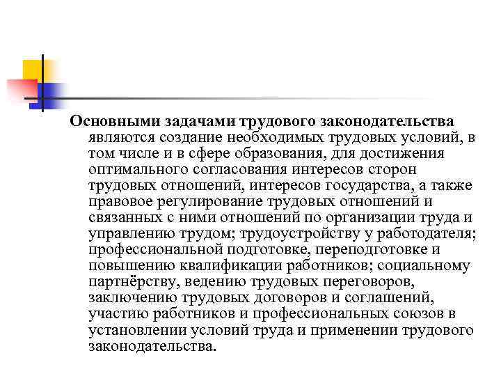 Основными задачами трудового законодательства являются создание необходимых трудовых условий, в том числе и в