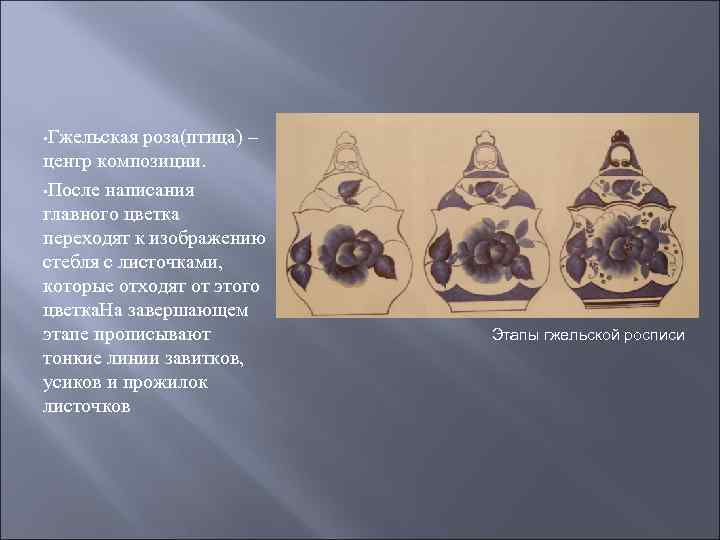  • Гжельская роза(птица) – центр композиции. • После написания главного цветка переходят к