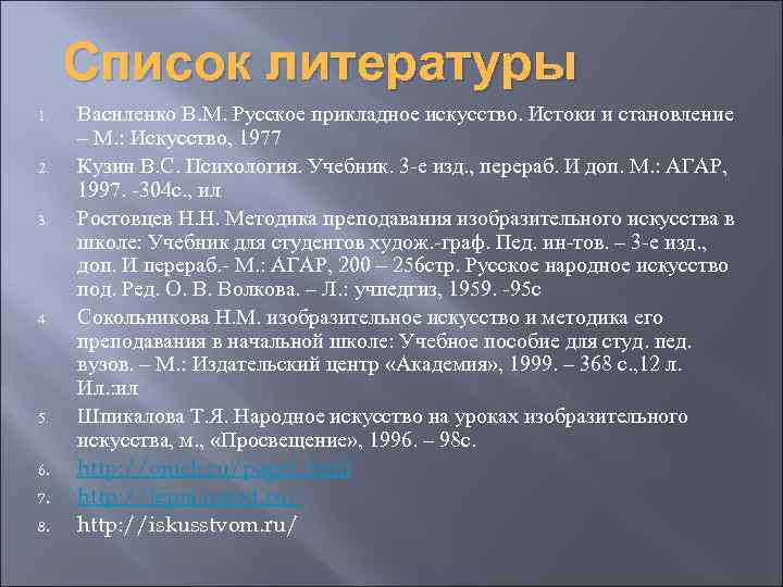 Список литературы 1. 2. 3. 4. 5. 6. 7. 8. Василенко В. М. Русское