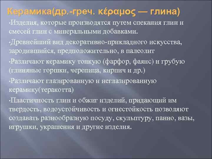 Керамика(др. -греч. κέραμος — глина) • Изделия, которые производятся путем спекания глин и смесей