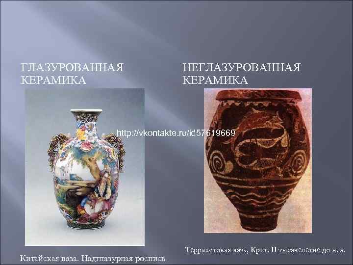 ГЛАЗУРОВАННАЯ КЕРАМИКА НЕГЛАЗУРОВАННАЯ КЕРАМИКА http: //vkontakte. ru/id 57619669 Китайская ваза. Надглазурная роспись Терракотовая ваза,
