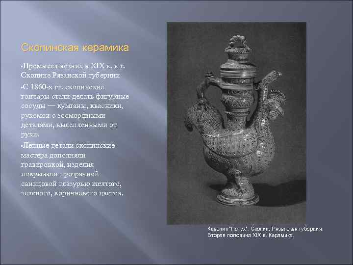 Скопинская керамика • Промысел возник в XIX в. в г. Скопине Рязанской губернии •