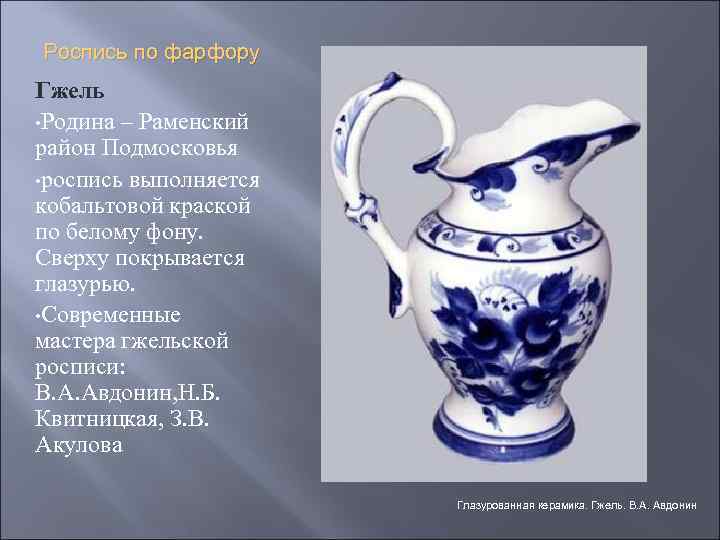 Роспись по фарфору Гжель • Родина – Раменский район Подмосковья • роспись выполняется кобальтовой