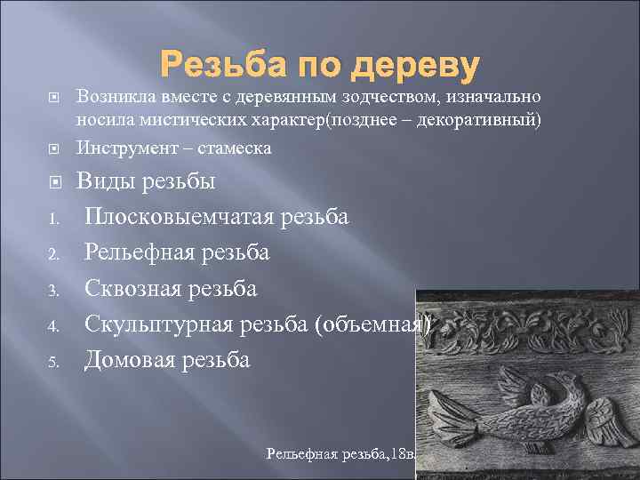 Резьба по дереву 1. 2. 3. 4. 5. Возникла вместе с деревянным зодчеством, изначально