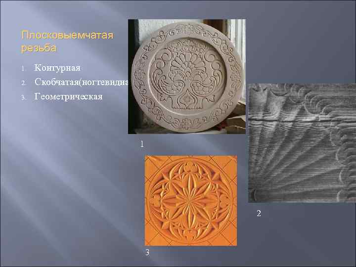 Плосковыемчатая резьба 1. 2. 3. Контурная Скобчатая(ногтевидная) Геометрическая 1 2 3 