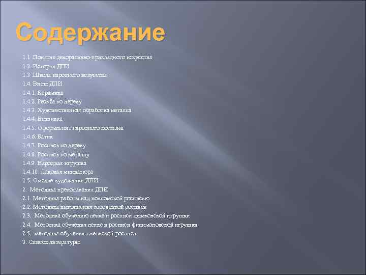 Содержание 1. 1. Понятие декоративно-прикладного искусства 1. 2. История ДПИ 1. 3. Школа народного