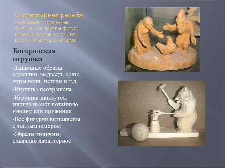 Скульптурная резьба изображает отдельные фигуры (или группы фигур) людей, животных, птиц или других объектов