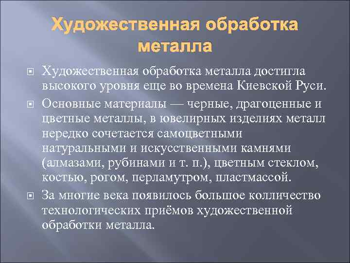 Художественная обработка металла Художественная обработка металла достигла высокого уровня еще во времена Киевской Руси.