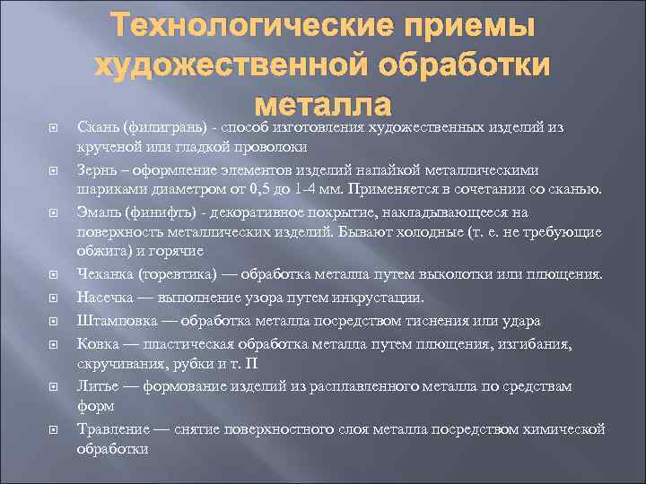 Технологические приемы художественной обработки металла Скань (филигрань) - способ изготовления художественных изделий из крученой