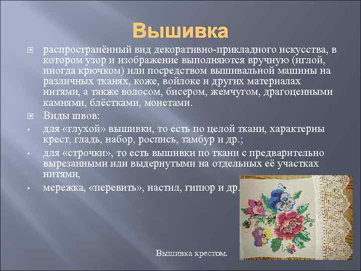 Вышивка • • • распространённый вид декоративно-прикладного искусства, в котором узор и изображение выполняются