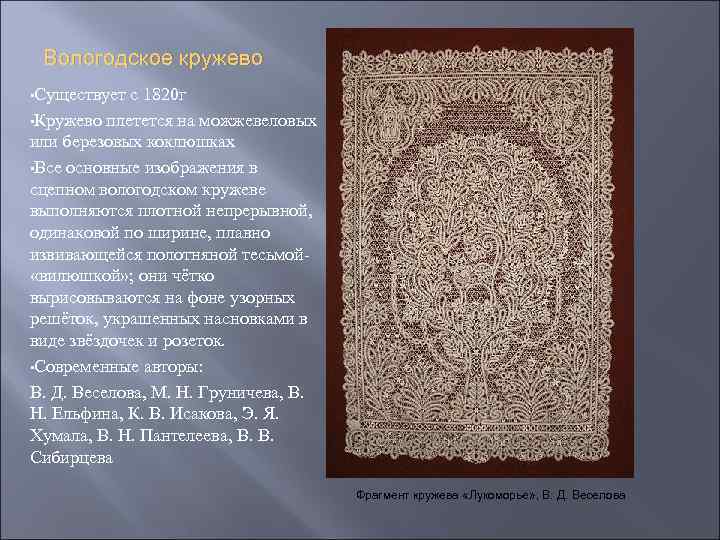 Вологодское кружево • Существует с 1820 г • Кружево плетется на можжевеловых или березовых