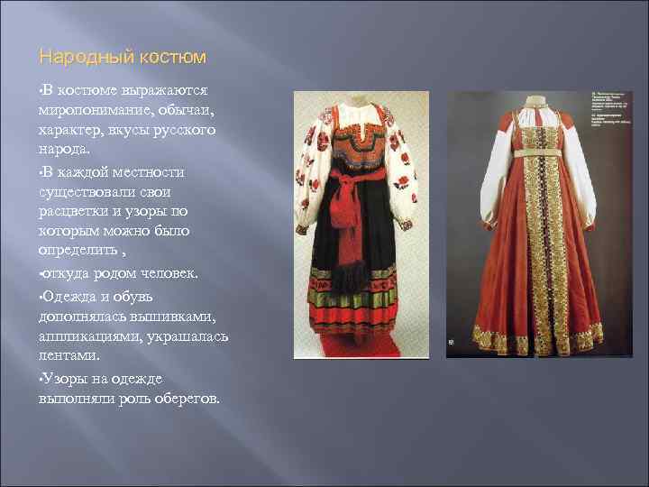 Народный костюм • В костюме выражаются миропонимание, обычаи, характер, вкусы русского народа. • В