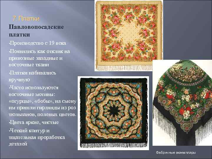 7. Платки Павловопосадские платки • Производство с 19 века • Появились как отклик на
