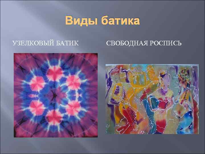 Виды батика УЗЕЛКОВЫЙ БАТИК СВОБОДНАЯ РОСПИСЬ 