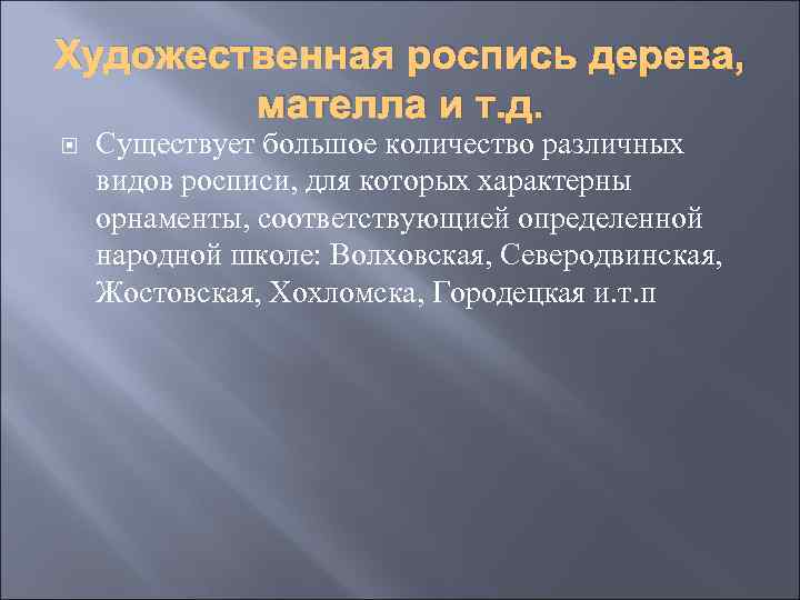 Художественная роспись дерева, мателла и т. д. Существует большое количество различных видов росписи, для