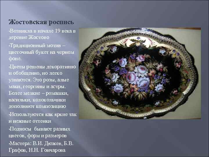 Жостовская роспись • Возникла в начале 19 века в деревне Жостово • Традиционный мотив