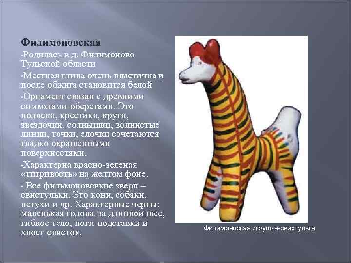 Филимоновская • Родилась в д. Филимоново Тульской области • Местная глина очень пластична и