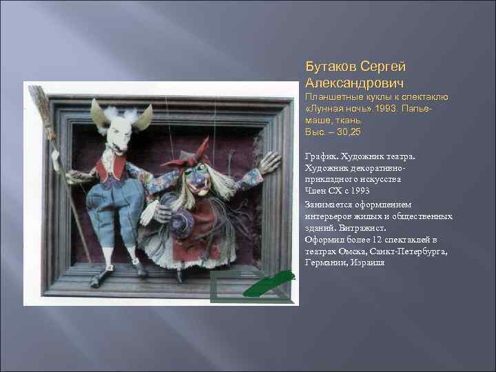 Бутаков Сергей Александрович Планшетные куклы к спектаклю «Лунная ночь» . 1993. Папьемаше, ткань. Выс.