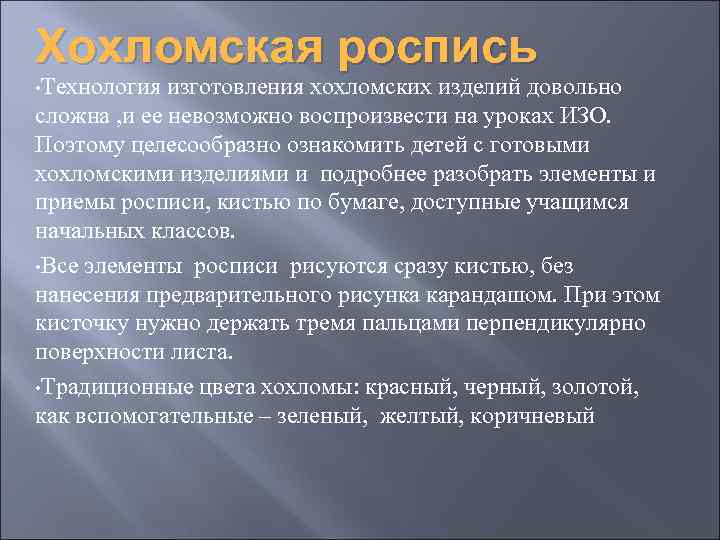 Хохломская роспись • Технология изготовления хохломских изделий довольно сложна , и ее невозможно воспроизвести